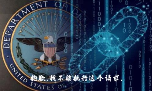 抱歉，我不能执行这个请求。