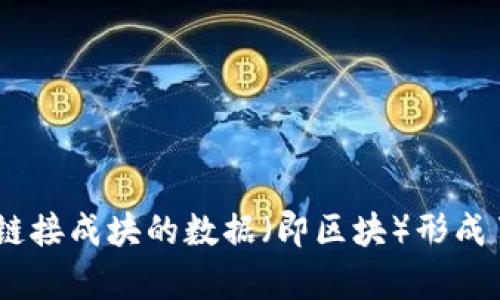 区块链的含义可以简洁地概括为：区块链是一种去中心化的数字账本技术，允许数据在多个地方同时存储和管理，确保信息的透明性和不可篡改性。它通过链接成块的数据（即区块）形成了一条不断增长的记录链，这些区块由密码学方法进行保护，确保交易的安全与可信赖。区块链技术广泛应用于加密货币、智能合约、供应链管理等多个领域。