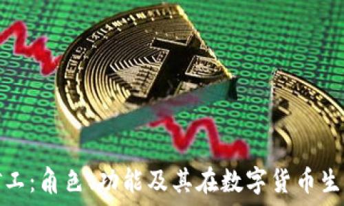   
区块链中的矿工：角色、功能及其在数字货币生态中的重要性