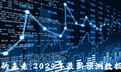 
区块链技术的未来：2024年最新预测数据与趋势分析