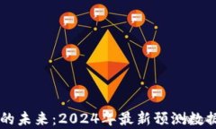 区块链技术的未来：2024年最新预测数据与趋势分