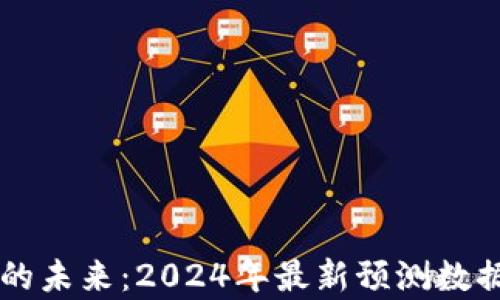 
区块链技术的未来：2024年最新预测数据与趋势分析