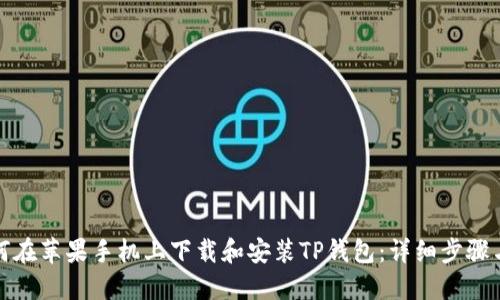 : 如何在苹果手机上下载和安装TP钱包：详细步骤与指南
