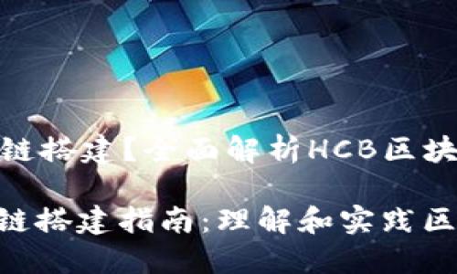 什么是HCB区块链搭建？全面解析HCB区块链技术

标签: HCB区块链搭建指南：理解和实践区块链技术的未来