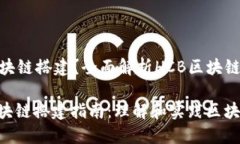 什么是HCB区块链搭建？全面解析HCB区块链技术标