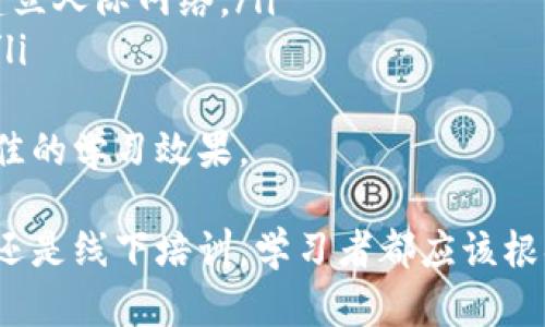 区块链培训的意义与价值：掌握未来技术的关键/
区块链培训, 区块链技术, 职业发展, 在线学习/guanjianci

区块链技术作为一种颠覆性的技术正在全球范围内得到快速发展与应用。无论是金融领域的数字货币，还是供应链管理、智能合约等，区块链已经成为各行各业关注的焦点。在这种背景下，区块链培训应运而生，成为许多人提升自我、拓展职业发展的重要途径。

一、区块链培训的定义与内容
区块链培训是指通过系统化的课程与学习资源，帮助学员深入理解区块链的核心概念、技术架构及其应用场景。这些培训课程通常涵盖以下几个方面：
ul
    listrong区块链基础/strong：介绍区块链的基本概念、工作原理以及节点、区块等术语的定义。/li
    listrong技术架构/strong：分析区块链的技术架构，包括去中心化、共识机制、加密算法等内容。/li
    listrong智能合约/strong：学习如何编写和部署智能合约，这些合约在实现去中心化应用中扮演着重要角色。/li
    listrong实际应用/strong：探讨区块链在各行各业的应用案例，如金融、医疗、电商等行业的实际应用。/li
    listrong未来趋势/strong：分析区块链技术的未来发展方向及可能带来的商机和挑战。/li
/ul

二、区块链培训的形式与渠道
随着技术的发展，区块链培训的形式也越来越多样化，包括但不限于：
ul
    listrong在线课程/strong：许多平台如Coursera、edX、Udacity等提供在线学习资源，让全球用户都能方便地获得优质教育。/li
    listrong现场培训/strong：一些培训机构提供面对面的课程，学员可以在课堂上与老师和其他学员互动。/li
    listrong研讨会与峰会/strong：行业内的大型活动，为参与者提供与专家交流的机会，了解最新的行业动态。/li
    listrong自学资源/strong：通过书籍、白皮书、论坛等资源，自学区块链知识。/li
/ul

三、区块链培训的受众与职业发展
区块链培训的受众非常广泛，涵盖了从学生到职场人士的所有层面。企业高管希望掌握区块链技术以便于制定战略，技术人员则可以通过培训提升自身技能，拓展职业发展道路。具体来说，以下几类人群尤为适合参加区块链培训：
ul
    listrongIT专业人士/strong：程序员、开发者等，能够学习如何在现有系统中集成区块链技术。/li
    listrong企业管理者/strong：希望了解区块链对业务的影响，以及如何利用区块链商业流程。/li
    listrong投资者/strong：对区块链和加密货币感兴趣，想要掌握基本知识，提高投资决策能力。/li
    listrong学生/strong：希望在未来的职业中站稳脚跟，学习前沿技术。/li
/ul

四、区块链培训的优势与挑战
参加区块链培训有许多显著的优势：
ul
    listrong获取前沿知识/strong：学习最新的技术和应用，能够提前了解行业趋势。/li
    listrong实践经验/strong：通过实际项目和案例学习，提升动手能力。/li
    listrong职业发展机会/strong：拥有区块链知识能大大增强个人在求职和职业发展中的竞争力。/li
/ul
然而，区块链培训也存在一些挑战：
ul
    listrong课程质量参差不齐/strong：由于市场上培训机构众多，课程的质量不一，需谨慎选择。/li
    listrong技术更新快/strong：区块链领域的技术变化迅速，培训内容容易变得过时。/li
    listrong缺乏实际操作机会/strong：部分培训可能只是理论知识的传授，缺少实践环节。/li
/ul

五、未来区块链培训的发展趋势
未来，区块链培训将继续向更高质量和更深层次的方向发展。一方面，培训机构将利用人工智能、大数据等技术，提供个性化的学习体验；另一方面，实际操作和项目实践将愈加成为课程的重要组成部分。此外，企业内部培训也将日益普及，以应对行业转型的需求。

六、相关问题探讨
以下是关于区块链培训的一些相关问题，针对每个问题我们将进行详细的解析。

问题一：区块链培训适合哪些职业发展方向？
区块链培训对于多种职业发展方向都有助益，特别是在以下几个领域：
ul
    listrong技术开发/strong：对于软件工程师、区块链开发工程师而言，深入了解区块链的底层技术、开发语言（如Solidity、Go等）及开发工具是必不可少的。/li
    listrong金融服务/strong：对于在金融行业工作的人士，必须了解区块链如何影响支付、清算、贷款等环节，以应对行业内的变革。/li
    listrong数据分析/strong：数据分析师可以通过区块链获得的数据进行更深入的商业洞察，从而帮助企业决策。/li
    listrong法律合规/strong：随着区块链与法律交集的增多，相关法律专业的人士需要了解区块链的法律框架及合规要求。/li
/ul
通过参加区块链培训，相关从业者不仅可以掌握新技能，还能提升职场竞争力，抓住更多职业机会。

问题二：如何选择合适的区块链培训机构？
在选择区块链培训机构时，需考虑以下因素：
ul
    listrong课程内容/strong：确保培训机构提供的课程内容涵盖了区块链的理论与实践，具备一定的系统性。/li
    listrong师资力量/strong：查阅讲师的背景与经验，确保授课老师具备丰富的行业经验和教学能力。/li
    listrong学员评价/strong：通过在线评论网站、社交媒体等了解其他学员的反馈与评价，判断培训机构的口碑。/li
    listrong证书与认可度/strong：选择国际认可的证书可以增强个人简历的竞争力。/li
/ul
综合以上信息，可以更好地选择适合自己的培训机构和课程，为后续的学习打下良好基础。

问题三：区块链培训的参与成本与收益如何权衡？
区块链培训的参与成本通常包括课堂费用、材料费用、学习时间等。而收益则通过提升职业能力、未来薪资增长等方式体现。以下是如何进行权衡的建议：
ul
    listrong成本收益分析/strong：在选择培训时，可以先进行成本收益分析，将潜在的职业提升机会与学习成本进行比较。/li
    listrong时间与精力投入/strong：考虑自己能投入多少时间和精力到学习中，确保参与的培训是能够在合理时间内完成的。/li
    listrong长期视角/strong：与其关注短期内的经济回报，不如从长期角度去分析这项技能给未来带来的广阔前景。/li
/ul
通过综合考量，可以做出更为明智的决策。

问题四：区块链培训可以带来哪些实际的技能提升？
参加区块链培训可以带来的技能提升主要集中在以下几个方面：
ul
    listrong技术能力/strong：学习区块链的工作原理、智能合约的编写、去中心化应用的开发等技能。/li
    listrong行业理解/strong：增进对区块链应用场景的理解，更好地适应行业需求与变化。/li
    listrong解决方案设计/strong：能够设计基于区块链的解决方案，助力企业提升效率与透明度。/li
/ul
这些技能的提升为个人职业生涯发展奠定了扎实的基础，帮助个人在职场中获取更多的机会与竞争优势。

问题五：在线与线下区块链培训的优缺点是什么？
在线与线下区块链培训各有其优缺点：
ul
    listrong在线培训的优点/strong：灵活性高，可以根据自己的时间安排进行学习，资源丰富，可以访问到全球各大知名大学和机构的课程。/li
    listrong在线培训的缺点/strong：互动性强的线下学习体验缺乏，学习过程中需要自主性，容易导致学习动力不足。/li
    listrong线下培训的优点/strong：能够与讲师和同学进行面对面的交流，增强学习的互动性与氛围，有助于建立人际网络。/li
    listrong线下培训的缺点/strong：通常时间和地点受限，费用相对较高，且往往不能提供多样化的学习经验。/li
/ul
在决定选择哪种类型的培训时，应根据个人的学习习惯、时间安排和所在地区的培训资源来进行选择，以期达到最佳的学习效果。

综上所述，区块链培训是当今社会不可或缺的一部分，旨在帮助各类人士掌握这一前沿技术。无论是通过在线课程还是线下培训，学习者都应该根据自身需求做出相应的选择，以追求职业发展的成功。