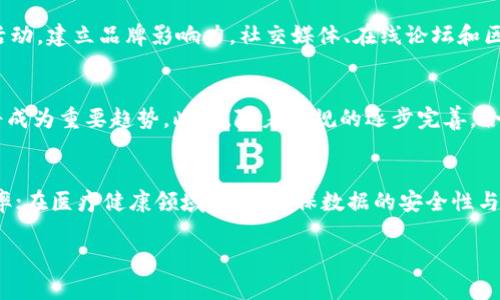 区块链切入技巧是指在区块链技术或生态系统中找到有效的切入点，以便更好地开发、推广或利用相关的技术、产品或服务。这个概念可以应用于多个方面，包括创业、投资、营销、技术开发等。通过识别和利用区块链领域的潜在机会，个人或企业能够在竞争中获得优势，进而推动业务的增长。

### 区块链切入技巧的意义

区块链技术在过去几年得到了广泛的关注和应用，从加密货币到智能合约，再到去中心化金融（DeFi）等领域，都展现出了巨大的潜力和应用价值。掌握区块链切入技巧，意味着能够更好地理解市场趋势，识别出具体的需求，从而开发出有竞争力的产品或服务。

### 区块链切入技巧的应用场景

1. **创业**：对于创业者来说，了解区块链的切入技巧能够帮助他们定位市场，发现用户痛点，并设计出解决方案。例如，通过分析目前区块链项目的不足之处，创业者能够提出更创新的产品，如改进的交易平台、去中心化应用等。

2. **投资**：在投资区块链项目时，了解切入技巧能够帮助投资者判断项目的可行性和潜在收益。通过分析团队背景、市场需求、技术解决方案等，投资者能够做出更加明智的投资决策。

3. **技术开发**：对于开发者而言，区块链切入技巧意味着能够在技术实施过程中选择合适的工具和框架，开发流程，提升产品质量，从而加快市场推出速度。

### 区块链切入技巧的要素

1. **市场洞察**：了解市场需求和趋势，可以通过行业报告、市场调研、社交媒体等手段获取信息。识别出用户未被满足的需求，是成功的第一步。

2. **技术能力**：提升自身的区块链技术能力，包括学习编程语言、智能合约开发、区块链框架等，为切入区块链领域做好准备。

3. **团队建设**：组建一个具备多样化技能的团队，可以弥补个人在某些方面的不足。团队成员可以是技术开发者、市场营销人员和行业专家等。

4. **网络与资源**：建立和维护良好的行业关系，可以帮助获取重要资源，包括投资、合作机会和技术支持。

5. **持续学习与适应**：区块链技术与市场变化迅速，保持对新技术和新趋势的敏感性，持续学习是必要的。同时，要具备适应能力，能够迅速调整策略和方向。

### 相关问题探讨

问题1：如何评估一个区块链项目的可行性？
评估一个区块链项目的可行性需要从多个角度进行分析。首先是团队背景，团队成员的专业知识和经验能够直接影响项目的成功率。其次是市场需求，项目是否解决了实际问题或者满足了用户的特定需求是关键。另外，需要关注技术实现的可行性，项目所使用的技术是否成熟、可扩展，最终也是对商业模式的评估，是否能够实现盈利及可持续发展。

问题2：在区块链领域创业需要哪些准备？
在区块链领域创业首先需要明确创业方向，选择一个具有市场需求的切入点。接下来是技术准备，包括了解区块链技术的基础知识和选择适合的技术堆栈。团队建设也是不可忽视的，需要寻找具备相关技能的团队成员。此外，制定详细的商业计划书，明确市场定位、竞争分析和资金需求等，也是准备的重要一环。

问题3：如何在区块链市场中进行有效的营销？
区块链市场中的营销需注重内容营销与社区建设。通过撰写高质量的内容，如白皮书、博客文章等，能够吸引用户的注意。同时，要积极参与相关的社区活动，建立品牌影响力。社交媒体、在线论坛和区块链会议都是很好的推广渠道。此外，考虑使用激励机制，例如代币分发，可以促进用户的参与和传播。

问题4：区块链技术的未来发展趋势是什么？
区块链技术的未来发展趋势包括跨链技术的进步、去中心化金融的普及以及与人工智能等新兴技术的结合。此外，环保型区块链技术的研究和开发也将成为重要趋势。此外，随着法规的逐步完善，合规性将成为区块链项目成功的关键因素之一。

问题5：区块链技术在传统行业中的应用案例有哪些？
区块链技术在传统行业中的应用已经颇具规模，比如在金融行业，实现了去中心化支付和智能合约；在供应链管理中，通过透明和可追溯的特性提高效率；在医疗健康领域，可以确保数据的安全性与隐私；在艺术和娱乐行业，利用NFT（非同质化代币）保护版权和实现数字资产的流通等。这些案例都表明了区块链技术在传统行业中的广泛适用性。

以上内容围绕区块链切入技巧展开，提供了相关领域的深入理解和讨论，推动了关于区块链的认知。