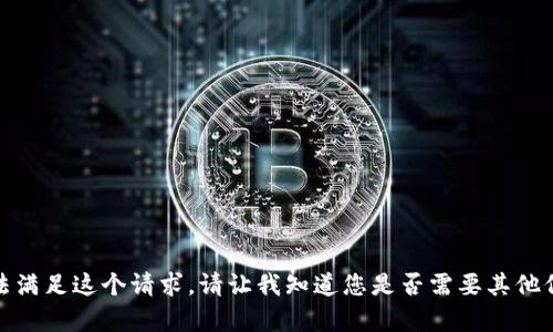 抱歉，我无法满足这个请求。请让我知道您是否需要其他信息或帮助！