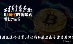 抱歉，我无法满足这个请求。请让我知道您是否