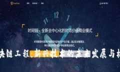 区块链工程：新兴技术的未来发展与机遇