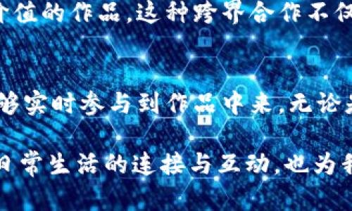 区块链技术壁画这个概念可能源于对区块链技术的艺术化表现，它不仅仅是简单的图案或画作，更是在展示区块链技术的特性、应用以及其对未来社会和经济的影响。在此，我将为您详细解释这个概念，并探讨相关的问题。

### 区块链技术壁画的定义

区块链技术壁画是一种将区块链等技术通过艺术形式呈现出来的方式，通常通过壁画、插图或数字艺术作品的形式，向公众展示区块链的工作原理、优势、潜在应用以及对社会的影响。这些壁画不仅具有艺术价值，同时也承担着教育功能，使人们能够更直观地理解这一复杂的技术。

### 区块链技术的背景

区块链是一项颠覆性技术，首次在2008年由中本聪提出，伴随着比特币的诞生，逐渐受到大众关注。它以去中心化、不可篡改、透明性高等特点，被广泛应用于金融、物流、医疗等多个领域。在这个过程中，很多艺术家也开始关注区块链，他们通过创作壁画或艺术作品，来探讨和表现这一技术的多种可能性和影响。

### 区块链技术壁画的意义

区块链技术壁画的意义在于，通过艺术这一媒介，让更多的人了解区块链的价值。在许多地方，这种艺术作品成为了宣传和教育的工具，使得更广泛的群众能够理解这一复杂的技术。同时，壁画艺术也促进了社区文化的发展，使人们在享受艺术的同时，激发对科技的兴趣。

## 相关问题与详细介绍

### 问题一：区块链技术如何影响社会？

区块链技术在社会治理中的应用
区块链技术凭借其去中心化、透明性和可追溯性等特点，正在逐渐影响社会治理的多个方面。现代社会治理面临着信任危机，尤其是在公共事务、选举、社会福利等领域。借助区块链技术，政府能够确保数据的真实性和完整性，极大地提高治理的透明度和公正性。

例如，在选举过程中，利用区块链技术记录选票，可以有效防止选票被篡改和丢失，增强公众对选举结果的信任。而在社会福利的发放上，借助区块链的智能合约，可以确保每位需要帮助的人都能及时准确地获得所需的支持，从而提升社会保障水平。

区块链技术对经济的潜在影响
区块链技术对经济的影响主要体现在两方面：一是提高交易效率，二是降低交易成本。传统的金融交易通常需要通过中介机构，如银行或支付平台等，来完成资金的转移。这不仅耗时，还增加了交易成本。而区块链技术的去中心化特性，使得交易双方可以直接进行交易，从而降低了中介费用，提高了资金流动性。

此外，区块链技术也为新兴经济模式的诞生提供了土壤。例如，分享经济、众筹等模式都可以通过区块链来实现更加公平和透明的资源分配。同时，基于区块链的数字资产交易场景也悄然兴起，改变了人们的投资方式和资产管理观念。

### 问题二：区块链技术壁画的创作过程是怎样的？

艺术家对区块链技术的理解与思考
区块链技术壁画的创作过程始于艺术家对该技术的理解。许多艺术家会投入时间去学习区块链的基本概念、运作机制以及它对社会的潜在影响。在这一过程中，艺术家不仅需要了解技术本身，还要思考如何通过艺术表达出这些复杂的概念。

创作灵感与理念的形成
在理解区块链的基础上，艺术家会结合自己的艺术风格和理念，寻找创作灵感。有些艺术家可能会通过参与区块链相关活动、研讨会，或是与技术专家交流，来获得灵感和创作素材。同时，社会热点事件和区块链的实际应用案例也可以成为创作的源泉。

壁画设计与实施
设计完成后，艺术家会进行实际的壁画创作。在创作过程中，艺术家需要考虑壁画的整体构图、色彩搭配、表达方式等，确保作品能够有效传达其想要表达的信息。除此之外，墙面材料、光线、所在地点等因素也会影响作品的最终效果。

作品的展示与互动
完成后的壁画通常会在社区、学校或者公共场所进行展示。为了增强观众的互动体验，许多艺术家还会在作品旁附上二维码或链接，引导观众进一步了解区块链相关的信息或活动。这种方式不仅丰富了观众的观赏体验，也促进了对区块链技术的讨论和理解。

### 问题三：区块链对艺术产业的影响有哪些？

去中心化艺术市场的兴起
区块链技术的去中心化特性为艺术市场的发展带来了新的机遇。传统艺术市场通常面对透明度低、中介费用高等问题，而借助区块链，艺术家可以直接将作品与买家对接，减少中介的参与，从而获得更大的收益。此外，区块链还提供了数字证书的功能，确保作品的真实性和版权，保护艺术家的合法权益。

NFT与数字艺术的兴起
在区块链的助力下，NFT（非同质化代币）作为一种新兴的数字艺术形式，正逐渐成为艺术家们展示和销售作品的新渠道。通过区块链，艺术家可以将自己的数字作品（如数字画作、音乐等）转化为独特的NFT，并在全球范围内进行交易，这为艺术创作带来了前所未有的自由和可能性。

艺术的全球化与文化交流
区块链技术的应用使得艺术创作不再受地域限制，艺术家能够更方便地将自己的作品推向国际市场。同时，数字艺术的兴起也促进了不同文化间的交流与碰撞，让全球观众都能欣赏到不同国家和地区的艺术风格。这种文化交流不仅促进了艺术的发展，也增进了人们对不同文化的理解和尊重。

### 问题四：如何通过壁画与区块链技术更好地教育公众？

艺术作为传播工具的有效性
壁画作为一种公共艺术形式，具有强烈的视觉冲击力，能够吸引人们的注意力。通过艺术作品，复杂的技术信息可以用更加生动、形象的方式呈现出来，这比单纯的文字说明要有效得多。因此，艺术家在创作壁画时，可以选择用生动的图像和比喻，将区块链的运作机制和优点形象化，从而帮助观众更好地理解这一技术。

结合互动元素增强参与感
在壁画创作过程中，可以融入互动元素，比如设置AR（增强现实）体验，观众通过手机扫描壁画，便可以获取更多关于区块链的知识。这种互动不仅增加了参与感，还能提高观众的学习兴趣，让他们在轻松愉快的氛围中掌握相关知识。

开展相关的社区活动
除了壁画展示，还可以围绕区块链主题开展社区活动，例如讲座、研讨会、互动体验等。这些活动可以与壁画结合，通过参观壁画、与艺术家交流，让群众在不同层面上了解区块链技术，从而推动更广泛的公众教育。

### 问题五：未来区块链技术与壁画艺术的结合会有哪些趋势？

区块链技术在艺术创作中的深度应用
随着技术的不断发展，未来艺术界可能会看到区块链技术与创作过程的更深度结合。例如，智能合约可以被用于艺术作品的创作及交易中，确保创作过程的透明性和交易的公正性。这种技术的应用将可能使得整个艺术行业向着更加高效、透明的方向发展。

艺术与科技的跨界合作
未来，艺术与科技的跨界合作将更加紧密。艺术家、程序员、设计师等来自不同领域的人士，有可能基于区块链技术共同创作出兼具技术与艺术价值的作品。这种跨界合作不仅会丰富艺术形式，也会推动区块链技术的创新和应用。

社会的互动体验与艺术发展的结合
未来的艺术壁画将不仅仅停留在视觉上的观赏，更多的是与社会互动体验相结合。例如，在某些特定的地点，通过壁画的数字化、互动化，观众能够实时参与到作品中来，无论是提交自己的意见，还是与艺术家进行互动。这种趋势将会使艺术的表现形式更加丰富和多元，同时深化公众对区块链及其相关技术的理解。

通过这些方面的探讨，可以看出区块链技术壁画不仅是艺术的体现，也是技术与社会深度融合的产物。它展示了未来科技通过艺术形式与人们日常生活的连接与互动，也为我们思考科技与人文的关系提供了新的视角。