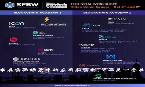 区块链落地是一个非常重要的概念，指的是区块链技术在实际场景中的应用和实施。下面是一个关于“区块链落地”的详细介绍，包括相关问题及其解答。

深入探讨区块链落地的含义与实践