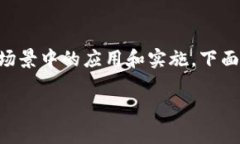 区块链落地是一个非常重要的概念，指的是区块