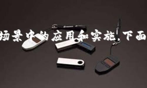 区块链落地是一个非常重要的概念，指的是区块链技术在实际场景中的应用和实施。下面是一个关于“区块链落地”的详细介绍，包括相关问题及其解答。

深入探讨区块链落地的含义与实践