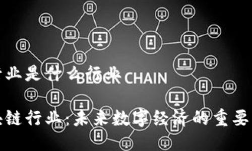 区块链行业是什么行业

探索区块链行业：未来数字经济的重要组成部分