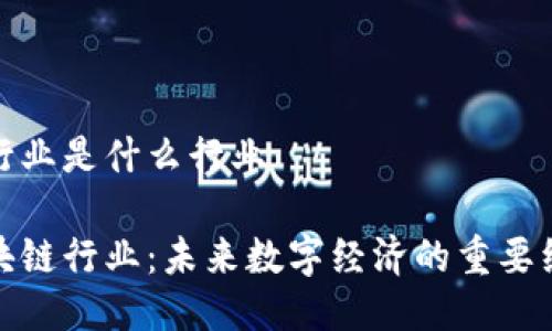 区块链行业是什么行业

探索区块链行业：未来数字经济的重要组成部分