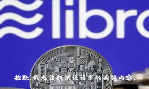 抱歉，我无法提供该请求的具体内容。