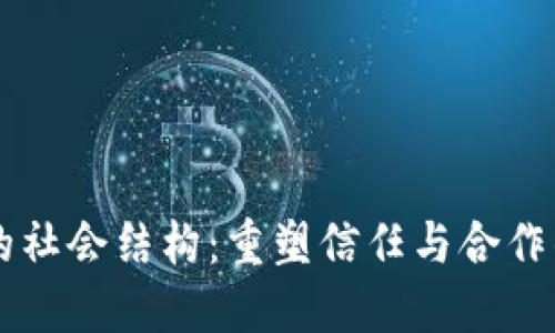 区块链的社会结构：重塑信任与合作的新模式
