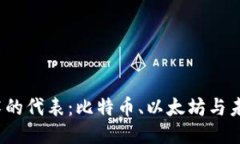  区块链技术的代表：比特币、以太坊与未来趋势