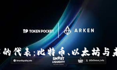  区块链技术的代表：比特币、以太坊与未来趋势探讨