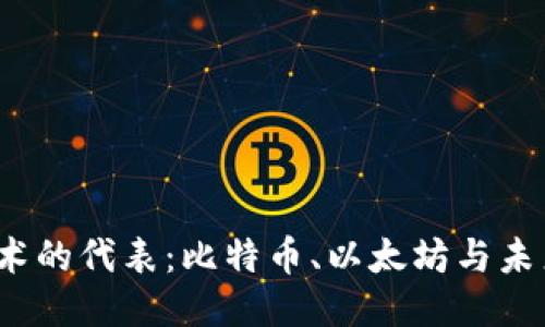  区块链技术的代表：比特币、以太坊与未来趋势探讨