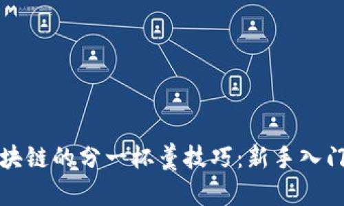 掌握区块链的分一杯羹技巧：新手入门全攻略