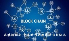 区块链社会：变革时代的数字信任新纪元