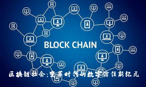 区块链社会：变革时代的数字信任新纪元