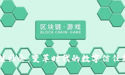 区块链社会：变革时代的数字信任新纪元