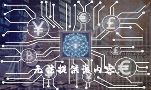 无法提供该内容。