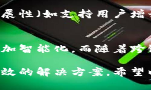 区块链基建范畴是指在区块链技术发展的基础上，围绕构建和维护区块链生态系统所需的关键基础设施和技术框架。随着区块链的广泛应用，相关基建的建设显得尤为重要。以下是对这个概念的详细解析及其相关内容。

### 区块链基建的定义

区块链基建包括硬件设施、软件平台、网络架构和安全防护等各个层面，旨在确保区块链网络的可靠性、高效性和安全性。这些基础设施不仅可以支持区块链的运行，还可以为不同的行业提供定制化的区块链解决方案。

### 区块链基建的组成部分

1. **硬件基础设施**  
   包括数据中心、服务器、存储设备等。区块链网络需要可靠的硬件支持，以保证节点的稳定运行和数据的安全存储。

2. **网络架构**  
   区块链的网络通常是去中心化的，因此需要复杂的网络协议和传输机制来确保数据在节点之间的高效传播。

3. **软件开发工具**  
   包括区块链开发工具、智能合约平台、开发框架等，帮助开发者快速构建区块链应用。

4. **安全机制**  
   包括加密技术、身份验证机制、智能合约审计等，以保护区块链网络免受攻击和操控。

### 区块链基建的重要性

区块链技术的飞速发展，使得其应用越来越广泛。而基建作为支持和保障这一技术的根基，显得尤为重要。以下是几点重要性分析：

1. **保障网络的稳定性**  
   可靠的硬件设施和网络架构可以保证区块链节点的高可用性，降低网络故障率，提高系统的整体稳定性。

2. **提升交易效率**  
   完善的基建能够更好地处理高并发的交易请求，减少交易确认时间，加快交易处理效率。

3. **增强数据安全性**  
   通过提升安全机制，区块链网络可以更有效地防范各种网络攻击，从而保护用户数据和资产的安全。

4. **促进技术创新**  
   新的基础设施和开发工具的出现，可以推动区块链技术的进步与创新，为各行业提供更有竞争力的解决方案。

### 可能相关的问题

#### 什么是区块链技术，以及它是如何运作的？
区块链是一种分布式数据库技术，它将数据以链的形式存储在多个节点上，确保数据的不可篡改性和透明性。每一笔交易在经过网络中多个节点的验证后，被打包到区块中，并添加到链上。每个节点都会保留整个区块链的副本，从而确保数据的安全与一致性。

#### 区块链基建如何适应不同的行业需求？
区块链基建能够根据不同行业的特定需求提供定制化服务。例如在金融行业，通过构建高效的交易处理系统，满足高频交易的需求。在供应链管理中，可以通过实时数据追踪与透明化，提高交易效率与可追溯性。

#### 区块链基建的主要挑战是什么？
主要挑战包括技术标准不统一、数据隐私保护、法律合规性以及高性能需求等。不同企业、不同地区的法律法规和技术标准可能会阻碍区块链的实施和推广。因此，必须加强相关的标准制定与法律法规的完善。

#### 如何评估一个区块链基建的有效性？
评估区块链基建的有效性可以通过多个维度进行，包括性能（如交易速度和处理能力）、安全性（如攻击防护能力）、可扩展性（如支持用户增长的能力）等。此外，还应关注其可维护性和兼容性，以确保未来技术升级的可能。

#### 未来区块链基建的发展趋势是什么？
未来区块链基建的发展趋势将包括更高的智能化、自动化和互操作性。随着人工智能和大数据技术的发展，区块链将更加智能化，而随着跨链技术的成熟，各个区块链网络将能够更加无缝地交互与合作。

通过以上的分析，可以看出区块链基建范畴在现代技术生态中扮演着越来越重要的角色，为各行业提供了更加安全、高效的解决方案。希望以上信息能为你进一步理解区块链基建的意义和作用提供帮助。