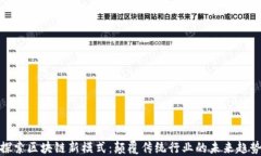 探索区块链新模式：颠覆传统行业的未来趋势