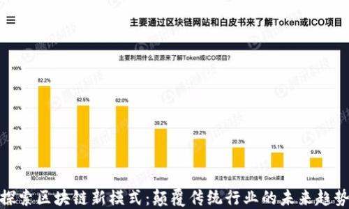 
探索区块链新模式：颠覆传统行业的未来趋势