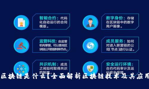 区块链是什么？全面解析区块链技术及其应用