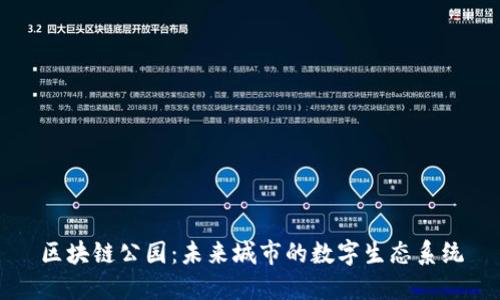 区块链公园：未来城市的数字生态系统