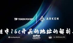 区块链中16c开头的地址的解析与应用