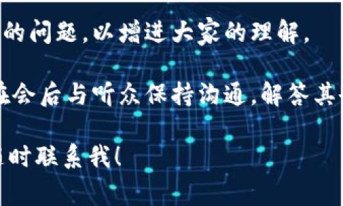 区块链演讲邀请函是指在区块链相关的会议、研讨会或活动中，主办方向演讲者或专家发出的正式邀请，以请其在活动中分享对区块链技术、应用、趋势等方面的见解和经验。这类邀请函的主要目的是为了确保活动内容的专业性和丰富性，同时吸引更广泛的受众参与。

区块链演讲邀请函的基本组成部分
一封有效的区块链演讲邀请函通常包含以下几个基本要素：
ul
    listrong/strong 邀请函的首要部分，通常简单明确，如“区块链行业研讨会演讲邀请函”。/li
    listrong时间和地点：/strong 清晰地注明活动的日期、时间和地点。/li
    listrong活动背景：/strong 简要介绍活动的目的、主题、参与者。这部分内容能够让受邀者明白参与的意义和活动的层次。/li
    listrong演讲主题：/strong 具体说明希望受邀者分享的主题或方向，比如“如何利用区块链提高供应链透明度”。/li
    listrong受众群体：/strong 介绍此次活动的受众，帮助演讲者了解其听众的背景和需求。/li
    listrong联系信息：/strong 提供主办方的联系方式，以便受邀者进行回复或进一步咨询。/li
    listrong感谢词和期待：/strong 表达对受邀者的感谢，以及期待其参与活动。/li
/ul

撰写区块链演讲邀请函的技巧
撰写邀请函是一门艺术，尤其是在区块链这样一个快速发展和高度专业化的领域。以下是一些撰写技巧：
ul
    listrong：/strong 确保内容简明扼要，避免过多的行话或冗长的句子，强调关键信息。/li
    listrong个性化：/strong 尽可能地对接收者进行个性化处理，添加个人问候或相关背景信息，以增加亲切感。/li
    listrong清晰的要求：/strong 明确表达希望演讲者所需准备的内容和时间，让其能更好地进行准备。/li
    listrong重视排版：/strong 邀请函的版面设计也很重要，整洁、易读的排版能够给人良好的第一印象。/li
    listrong提前发送：/strong 提前发送邀请函，对于重要的演讲者，最好提前几个月进行邀请，以提高成功率。/li
/ul

区块链演讲邀请函的实际示例
以下是一个假想的区块链演讲邀请函示例，供参考：

------------------------------------------------------
区块链技术与未来发展研讨会演讲邀请函
尊敬的[姓名]教授，

我们诚挚邀请您作为主讲嘉宾，参加将于[日期]在[地点]举行的“区块链技术与未来发展研讨会”。本次会议旨在探讨区块链技术在不同领域的应用及其未来发展趋势，期待您分享在此方面的深刻见解。

此次会议将吸引来自各行各业的专家学者、企业领袖以及相关领域的技术爱好者，共同探索区块链的广阔前景。

我们希望您能就“区块链在供应链管理中的应用”这一主题进行演讲，时长约为30分钟，之后会有问答环节，以便与参会者进行深入交流。

如您愿意接受此次邀请，请于[截止日期]之前回复我们，若您对时间和主题有其他建议，我们也非常乐意听取。

谢谢您的考虑，期待您的回复！
此致，
[主办方名称]
[联系方式]
------------------------------------------------------

关于区块链演讲邀请函的相关问题

h41. 为什么区块链演讲邀请函的重要性?/h4
区块链演讲邀请函对于任何一场会议或研讨会来说都至关重要。首先，它为主办方提供了一种形式上的正式渠道，通过这种方式可以向专家、学者或行业领袖发出正式的参与请求。其次，它不仅仅是一个请求参与的工具，同时也是展示活动专业性的窗口。

在当今竞争激烈的科技领域，主办方需要通过高水平的演讲者来增加活动的吸引力和公信力。区块链技术作为一个热点话题，其相关活动通常会吸引众多参与者，因此，优质的演讲内容是吸引更多受众的关键。而一封得体的邀请函可以有效吸引到这些优秀的演讲者，进而提升活动的质量。

此外，演讲邀请函还能促进人际网络的构建。活动中，演讲者与参与者之间的互动，有助于建立更广泛的合作关系，促进知识的分享与传播。因此，区块链演讲邀请函对于推动行业发展、促进技术进步也起到了不可忽视的作用。

h42. 演讲者在收到邀请函后应该如何做?/h4
当演讲者收到区块链演讲邀请函后，首先要仔细阅读邀请函中的所有信息，包括活动时间、地点、主题等内容。针对演讲主题，演讲者可以考虑自己此前的研究、项目或经验，以此为基础来准备演讲内容。

演讲者还应及时回复邀请函，无论是确认参加还是礼貌拒绝，确保在预定的时间内给出回复。如果决定参与，演讲者需开始制定演讲大纲，挑战内容的深度和广度，以确保信息的准确性和适用性。

同时，演讲者也可以主动与主办方沟通，了解更多的参与者背景、会议流程以及其他演讲者的信息。在准备演讲内容时，可以参照这些信息来调整自己的演讲风格和内容，以便更好地满足听众的需求。

h43. 如何提升演讲的吸引力和效果?/h4
为了提升区块链演讲的吸引力和效果，演讲者可以借助多种手段。首先，在准备演讲内容时，确保所选题目能够引起听众的关注。在区块链的演讲中，结合实际案例与数据分析，引入生动的图片或视频，能大幅提升内容的互动性。

演讲结构也至关重要，清晰的逻辑结构、适度的幽默点、适时的提问都可以增加听众的参与感。在演讲过程中，演讲者应该保持良好的肢体语言，适当的眼神交流，以吸引听众的注意力。

与听众的互动也是关键。可以通过现场调查、问答环节等方式，让听众参与到演讲中来。此外，在结束演讲时，应留出时间让听众提问和讨论，增加交流的氛围。

h44. 如何有效地组织和策划区块链活动?/h4
组织和策划一场成功的区块链活动需要细致的规划和周密的安排。首先，需要明确活动的目标，是否是为了知识分享、网络互动、还是行业发展等。设定清晰的目标能够指导整个活动的策划。

接下来就是选择合适的时间和地点，这是活动成功的关键因素之一。同时，确保场地设施能够满足技术需求，如音响、投影仪、Wi-Fi等。在细节方面，准备好活动的宣传材料，包括海报、议程、参与者名单等，也能提升活动的专业性。

活动的宣传至关重要，利用社交媒体、区块链社区、行业协会等渠道进行广泛宣传，吸引更多的参与者。此外，进行有效的演讲者邀请，包括行业知名人士，会极大地提高活动的吸引力。

h45. 区块链活动中演讲者的角色与责任?/h4
在区块链活动中，演讲者承担着教育、启发和引导讨论的重要角色。他们需要负责传达最新的行业知识和技术趋势，引导参与者理解复杂的区块链概念。同时，演讲者还应对所讲内容的准确性负责，确保信息的真实性与可靠性。

除了分享知识，演讲者还可以通过与听众的互动提升活动的氛围，促进交流与讨论。演讲者有责任鼓励听众提问，并认真回答他们的问题，以增进大家的理解。

此外，演讲者还需要关注场面的氛围和时间控制，合理安排演讲的节奏，确保所有内容都能在规定时间内覆盖。同时，演讲者还需在会后与听众保持沟通，解答其余下的问题，进一步提升活动的价值。

以上是关于区块链演讲邀请函的详细介绍及五个相关问题的深入解读。如果您对这个话题有任何疑问或进一步的探讨需求，请随时联系我！