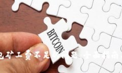 解决TP钱包矿工费不足的问题：全面指南与最佳实