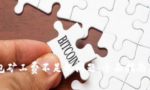 解决TP钱包矿工费不足的问题：全面指南与最佳实践