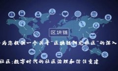 在这里，我将为您提供一个关于“区块链阳光社