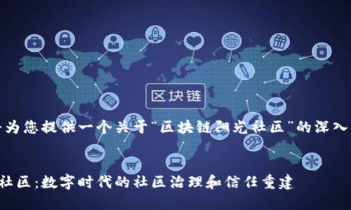 在这里，我将为您提供一个关于“区块链阳光社区”的深入分析和解读。


区块链阳光社区：数字时代的社区治理和信任重建