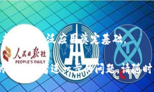 分布式区块链是一个重要的概念，涉及到区块链技术的核心特征之一。为了更好地理解它，我们可以从其定义、工作原理、应用场景、优缺点以及相关问题进行详细探讨。

### 分布式区块链的定义

分布式区块链，即Distributed Ledger Technology (DLT)，是一种数据存储技术，其数据不是集中存储在单个服务器或数据库中，而是分布在多个节点上。每个节点都有一份完整的区块链副本，这种去中心化的特性确保了数据的透明性和安全性。

### 工作原理

分布式区块链的基本工作原理可以通过以下几个步骤来理解：

1. **交易的发起**：用户之间进行交易时，交易信息首先会被打包成一个数据块。
2. **数据验证**：各个节点同时对这个数据块进行验证，确保交易的合法性和准确性。
3. **共识机制**：为了保证所有节点的数据一致性，分布式区块链通常会采用共识机制，例如工作量证明（PoW）或权益证明（PoS）。
4. **区块添加**：经过验证的数据块会被添加到已存在的区块链上，所有节点更新他们的区块链副本。
5. **交易完成**：用户可以确认交易已被记录且不可更改。

### 应用场景

分布式区块链有着广泛的应用场景，包括但不限于：

- **金融行业**：通过分布式账本技术，金融机构可以实现快速、安全的支付和结算。
- **供应链管理**：利用区块链追踪产品从生产到消费的全过程，确保透明度和可追溯性。
- **智能合约**：允许自动执行合约条款，减少中介参与，提高效率。
- **身份验证**：帮助个人和机构在网络上验证身份，防止身份盗窃。
- **投票系统**：通过区块链记录投票结果，增强选举的透明性和公正性。

### 优缺点

分布式区块链的优势主要包括：

- **去中心化**：不依赖单一权威，减少了单点故障的风险。
- **透明性**：所有交易记录对所有参与者开放，不可篡改。
- **安全性**：加密技术提供了高水平的安全保障。

但也存在一些缺点：

- **可扩展性问题**：随着节点数量和交易量的增加，可能导致网络拥堵。
- **能耗问题**：某些共识机制（如PoW）消耗大量能源。
- **法律和监管障碍**：很多国家对区块链技术仍处于观望状态，相关法律法规尚不完善。

### 可能相关问题

接下来，我们将探讨五个与分布式区块链相关的重要问题：

#### 1. 分布式区块链如何确保数据安全？

分布式区块链的数据安全依赖于多种机制的共同作用，包括加密算法、共识机制和去中心化结构等。首先，区块链采用了强大的加密算法，例如SHA-256，来保护交易数据。这意味着即使数据在传输过程中被截获，攻击者也无法轻易解读。

其次，共识机制在保证数据一致性方面起着重要作用。通过如工作量证明（PoW）、权益证明（PoS）等机制，区块链网络能确保任何试图篡改既有数据的行为都将被及时发现，并因此被拒绝。由于每个节点都持有完整的区块链副本，任何篡改也会被其他节点的数据所驳回。

去中心化结构也引入了冗余，降低了系统的单点故障风险。即使某些节点出现问题，其他节点仍可以维持网络的正常运作，从而提高了整体的安全性。

综上所述，分布式区块链通过多层次的安全机制，确保数据在存储和传输过程中的安全，减少了人为干预的可能性。

#### 2. 分布式区块链与传统数据库有什么区别？

分布式区块链与传统数据库的主要区别在于数据存储和管理方式。传统数据库通常是中心化的，数据存储在单一的服务器中，拥有中心化的管理和控制权。这意味着，任何对数据的修改或删除都需要经过中心化的数据库管理系统的批准。

而分布式区块链则是去中心化的，每个参与者均可持有一份完整的数据副本。这种模式提高了数据的透明度，因为所有更新都必须得到网络中其他节点的认可。任何试图改变数据的行为必须在所有节点之间达成共识，否则更改将被拒绝。

在可靠性和可用性方面，分布式区块链由于具备多个副本，可以容忍节点故障而不影响整个系统的运作。而传统数据库则往往存在单点故障的风险，如果中心化的数据库出现问题，整个系统可能会瘫痪。

此外，数据的安全性和隐私保护在两者之间也存在显著差异。区块链技术通过密码学确保数据的不可篡改性，而传统数据库则依赖于访问控制和其他安全机制。这使得区块链在某些场景下更加适合需要高度安全和透明的应用。

#### 3. 分布式区块链如何解决信任问题？

分布式区块链通过去中心化的特性和透明的共识机制，显著降低了对中介的依赖，从而能够有效解决信任问题。传统的信任建立往往依赖于中心化的机构，例如银行、律师等中介。但这一体制存在诸多问题，一旦中介出现失误或失去信用，可能导致参与方的损失。

区块链的透明性使得所有参与者能够随时审查交易记录，而每一笔交易在被添加到区块链上之前，都必须经过网络中多个节点的验证。这种机制确保了相关交易的真实性和合法性，数据一旦被记录，就不可篡改，增强了各方之间的信任。

此外，智能合约作为区块链的重要组成部分，允许在无需信任中介的情况下自动执行协议。这意味着，如果合同中的条件得到满足，合约将自动执行，而相关方无需相互信任。由于智能合约在区块链上运行，任何人都可以检查和验证这些合约，为网络中的用户提供了更多的信任基础。

总的来说，分布式区块链通过建立透明、公开和高效的数据处理机制，消除了对传统中介依赖，从根本上解决了信任问题，为各方提供了更为可靠的交易环境。

#### 4. 分布式区块链在供应链管理中的应用前景如何？

分布式区块链在供应链管理中有着巨大的应用前景。供应链的复杂性使得难以确保从生产到消费的每一个环节都透明和可追溯。通过引入区块链技术，整个供应链各方可以实时共享信息，确保每个环节的透明度。

首先，区块链能够提供产品从原材料到成品的完整追踪记录。通过在每个交易环节将数据录入区块链，供应链中的所有参与者均能查看产品的历史，确保其来源的合法性和安全性。这对于需要高标准认证的行业（如食品安全和药品）尤为重要。

其次，利用智能合约，供应链中的自动化流程得以实现。例如，当产品到达某一节点时，自动触发支付或发货。这不仅提高了效率，还减少了人为错误和延迟。

此外，借助区块链的不可篡改性，供应链中的资料更难被操控，有助于减少假冒产品和欺诈行为的发生。这对于维护品牌信任和消费者权益具有重要意义。

总之，分布式区块链在供应链管理中的应用前景可谓广阔，能够通过提供透明、高效和安全的解决方案，推动行业的转型与创新。

#### 5. 如何克服分布式区块链面临的可扩展性挑战？

可扩展性是分布式区块链面临的重要挑战之一。随着网络用户和交易数量的增加，区块链系统可能出现性能瓶颈，导致交易确认时间延长和费用增加。为了克服这一挑战，可以考虑以下几种方法：

首先，采用不同的共识算法是一种有效的方法。例如，较传统的工作量证明（PoW），权益证明（PoS）在能源效率和处理速度上都有所提升。其他新兴的共识机制，如Delegated Proof of Stake (DPoS)，也在处理中更加高效。

其次，可以引入侧链和分层架构来提高处理能力。侧链可以将某些交易从主链转移到次级链，从而减轻主链的压力。分层架构则可以通过设计不同层级的链来处理不同类型的交易，从而平衡主链的负载。

再者，采用状态通道（State Channels）技术，使交易在链外进行，只在链上记录最终的结果，也可以大幅提高交易速度。状态通道可以大幅减少链上操作，从而减轻网络负担，提高交易吞吐量。

最后，加强网络基础设施的也是一种解决办法。例如，可以通过改进节点性能、增强带宽等来提升整体网络的处理能力。

总之，虽然分布式区块链在可扩展性方面依然面临挑战，但通过采用新技术和现有结构，可以有效地解决这些问题，为区块链技术的广泛应用奠定基础。

以上是关于分布式区块链的定义、工作原理、应用场景、优势劣势及相关问题的详细介绍。希望对您有帮助！如果有其他具体的需求或者进一步的问题，请随时告诉我。