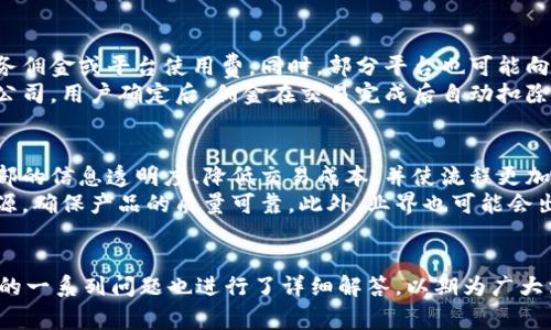 区块链建筑装修平台是什么

区块链建筑装修平台是一个基于区块链技术的在线平台，旨在提高建筑与装修行业的透明度、效率和安全性。通过这一平台，用户能够方便地发布装修需求、查询装修公司的信誉评级、查看真实的用户评价与施工案例，从而选择合适的装修服务。同时，区块链技术的引入使得交易记录不可篡改，确保了财务透明和流程的合规。

区块链, 建筑装修, 平台, 加密技术/guanjianci

区块链建筑装修平台的基本概念
区块链建筑装修平台结合了现代的互联网技术和传统的建筑装修行业，试图通过去中心化的方式，消除中间环节，实现产业链的与整合。该平台允许用户在上面找到各种装修服务，通过智能合约来确保交易的安全和效率。

区块链技术的基本原理
区块链是一种分布式账本技术，它的基本原理是通过加密算法将交易数据存储在一个透明且不可更改的数据库中。每一个交易都会被记录在区块中，若干个区块链接在一起形成链条，这就是“区块链”。其核心特点包括去中心化、透明性和不可篡改性。

区块链在建筑装修行业中的应用
在建筑和装修行业中，信息不对称和缺乏信任一直是行业痛点。区块链技术的引入能够保证所有的合同和交易记录都是透明和可审核的。比如，用户在平台上发布装修需求后，相关方可以通过智能合约自动生成相应的合同，且双方对合同的执行情况有实时更新，从而避免了很多不必要的纠纷。

区块链建筑装修平台的优势
第一个明显的优势是提高了透明度。用户可以看到每一个施工公司的评级、过往项目和用户评价，能较为直观地选择服务商。其次，采用区块链技术后，所有的交易记录都将是永久性的，并且无法被篡改，从而为用户提供了更高的安全性。同时，智能合约的实施大大简化了交易流程，提高了交易的效率。

区块链建筑装修平台的市场前景
随着人们对装修服务要求的逐步提高，传统的装修流程逐渐暴露出效率低、信息不对称等问题。而区块链建筑装修平台的出现恰恰能够解决这些痛点。未来，随着区块链技术的进一步成熟与普及，建筑装修行业正在朝着更加透明、智能和高效的方向发展。

可能相关的问题及解答

1. 区块链建筑装修平台如何解决信息不对称的问题？
信息不对称在建筑装修行业中非常普遍，客户往往对施工公司的具体情况了解甚少，而施工方也可能对材料和价格的透明度有所保留。区块链建筑装修平台利用去中心化的特性，将所有装修公司的评价、用户反馈和实际案例等信息公开化，这样可以让消费者在选择时更加明智。
比如，通过平台注册的装修公司需要提交相应的资质证书和过往案例，这些信息一旦上传便不可更改，用户可以随时查看并进行比较。此外，用户的反馈也会实时更新在平台上，为新用户提供参考。透明的信息交换能使得客户在做出选择时获得更有利的条件。

2. 如何保证区块链建筑装修平台的安全性？
区块链技术本身就是一个高度安全的系统，它利用加密算法确保记录的安全性和完整性。具体来说，所有的交易记录在被写入区块后，会经过网络中其他节点的验证，确保其真实性。当所有节点都认可这一交易时，记录才会被正式添加到区块链中。此外，区块链通过多重加密机制和共识算法，确保没有单一实体能够对数据进行控制或更改。
为了进一步保障平台的安全性，平台还需要定期进行安全审计和跟踪，同时加强用户的身份认证过程，确保每一个用户的信用记录和交易行为都能得到有效监控。

3. 用户如何选择合适的装修公司？
选择合适的装修公司是整个装修过程中的关键环节，而区块链建筑装修平台为用户提供了多个选择依据。首先，用户能够通过平台查看每家装修公司的详细信息，包括公司执照、过往项目以及真实的用户评价。用户可以通过多维度的数据来评估每家公司的信誉度和专业性。
此外，平台上的用户评价是真实且即时的，用户可以参考他人的体验以减少选择的风险。还有，许多区块链平台可以提供施工进度和资金使用的透明化，让用户在装修过程中随时了解项目进展，并可随时合理调整和选择服务公司。

4. 区块链建筑装修平台的收费模式如何？
区块链建筑装修平台的收费模式多样化，可以根据平台具体的商业运作模式进行设定。一般来说，平台会向装修公司收取一定的服务费用，比如服务佣金或平台使用费。同时，部分平台也可能向用户收取小额的咨询费用或平台使用费用。
在智能合约的运作下，平台的收费方式也可以更灵活，例如，用户在平台上发表装修需求，然后系统会根据装修公司的报价和评价情况推荐合适的公司，用户确定后，佣金在交易完成后自动扣除。此外，平台也可以通过附加服务例如数据分析、广告推广等多种方式获取收益。

5. 区块链建筑装修行业未来发展趋势？
随着区块链技术的不断成熟，其应用范围将逐渐拓展到更多的领域，包括建筑装修行业。未来，以区块链技术为基础的装修平台将大大提高行业内部的信息透明度、降低交易成本，并使流程更加自动化和智能化。
同时，随着消费者对品质和信任的追求，个性化、定制化的装修服务将在未来越来越受到重视。制造商和施工方可以通过区块链技术来追溯材料来源，确保产品的质量可靠。此外，业界也可能会出现更多的合作模式，例如结合 IoT 技术，实时传输施工现场信息，从而提高整体施工效率。
综上所述，区块链建筑装修平台不仅能够使消费者得到更加优质的服务，也将推动整个行业的革新与发展。

通过以上内容，我们深入探讨了区块链建筑装修平台的方方面面，包括其基本概念、技术原理、市场前景、优势和安全性等。同时，针对用户可能关注的一系列问题也进行了详细解答，以期为广大消费者和相关从业者提供有价值的参考与指导。