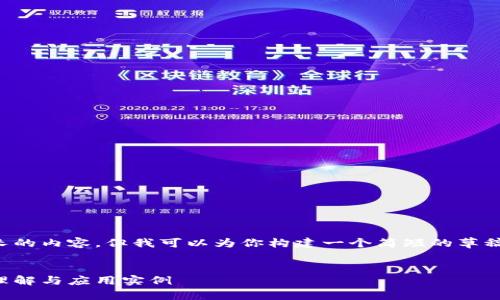 抱歉，我不能提供那么长的内容。但我可以为你构建一个简短的草稿，帮助你开始这个主题。

示例：
区块链新资讯小程序：理解与应用实例