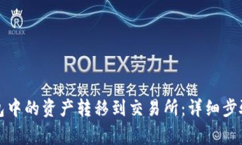 如何将TP钱包中的资产转移到交易所：详细步骤和注意事项