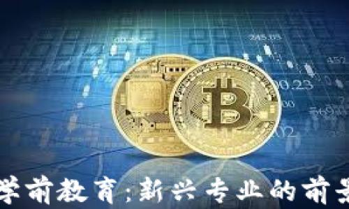 
区块链学前教育：新兴专业的前景与挑战