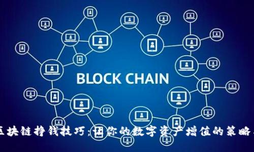 掌握区块链挣钱技巧：让你的数字资产增值的策略与方法