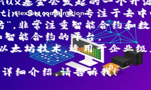 中国主流区块链的名称有很多，以下列出一些比较知名的：

1. **以太坊 (Ethereum)**：尽管是一个国际性的公链，以太坊在中国也得到广泛关注。
2. **超级账本 (Hyperledger)**：由Linux基金会发起的一个开源的区块链项目，很多中国企业也在使用。
3. **波场 (TRON)**：由中国企业家Justin Sun创立，专注于去中心化的内容分享。
4. **小蚁 (NEO)**：被称为“中国以太坊”，非常注重智能合约和数字资产的管理。
5. **链家 (Achain)**：一个支持多链和智能合约的平台。
6. **量子链 (Qtum)**：结合比特币和以太坊技术，适用于企业级应用。

如果您需要对其中某一条或某几条进行详细介绍，请告诉我！