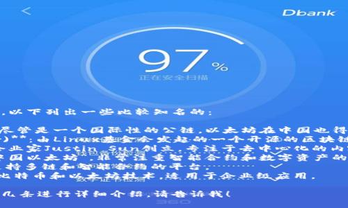 中国主流区块链的名称有很多，以下列出一些比较知名的：

1. **以太坊 (Ethereum)**：尽管是一个国际性的公链，以太坊在中国也得到广泛关注。
2. **超级账本 (Hyperledger)**：由Linux基金会发起的一个开源的区块链项目，很多中国企业也在使用。
3. **波场 (TRON)**：由中国企业家Justin Sun创立，专注于去中心化的内容分享。
4. **小蚁 (NEO)**：被称为“中国以太坊”，非常注重智能合约和数字资产的管理。
5. **链家 (Achain)**：一个支持多链和智能合约的平台。
6. **量子链 (Qtum)**：结合比特币和以太坊技术，适用于企业级应用。

如果您需要对其中某一条或某几条进行详细介绍，请告诉我！
