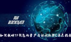 如何找回TP钱包的资产与访问权限？详尽指南